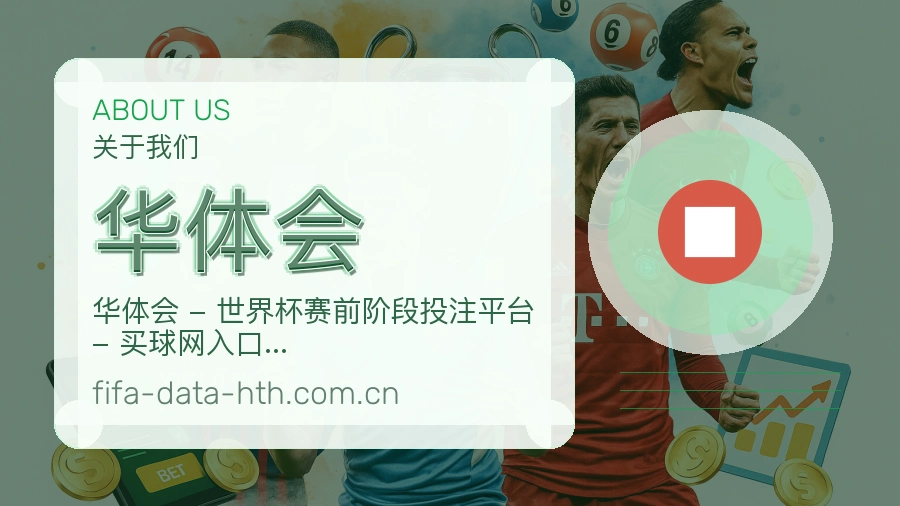 华体会关于我们