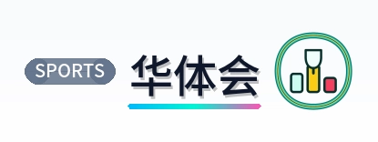 华体会 Logo